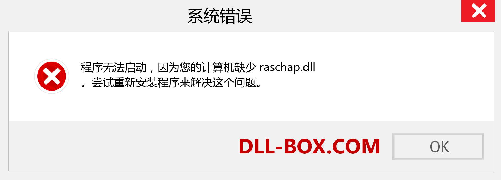 raschap.dll 文件丢失？。 适用于 Windows 7、8、10 的下载 - 修复 Windows、照片、图像上的 raschap dll 丢失错误